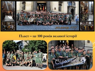 Пласт – це 100 років великої історії
 