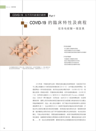 高雄醫師會誌107期-醫學專欄/COVID-19在不同年齡成染後的觀察(一)~蔡孟耘、李禎祥-COVID-19的臨床特性及病程