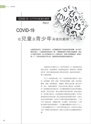 高雄醫師會誌107期-醫學專欄/COVID-19在不同年齡成染後的觀察(二)~翁根本-在兒童及青少年染後的觀察