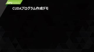 CUDAプログラム作成デモ
 