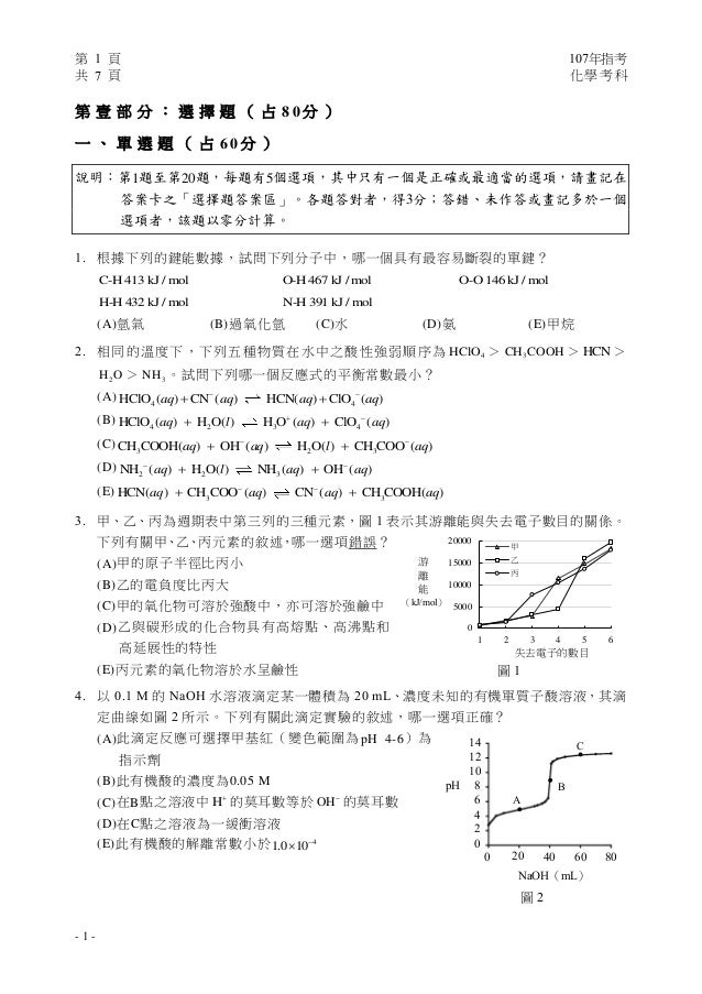 107大學指考化學科試題