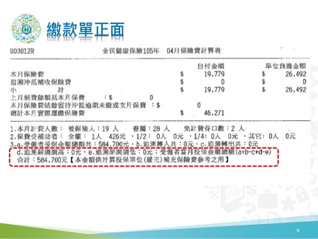 10706 補充保險費扣繳