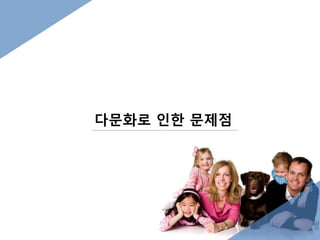 다문화로 인한 문제점 
 