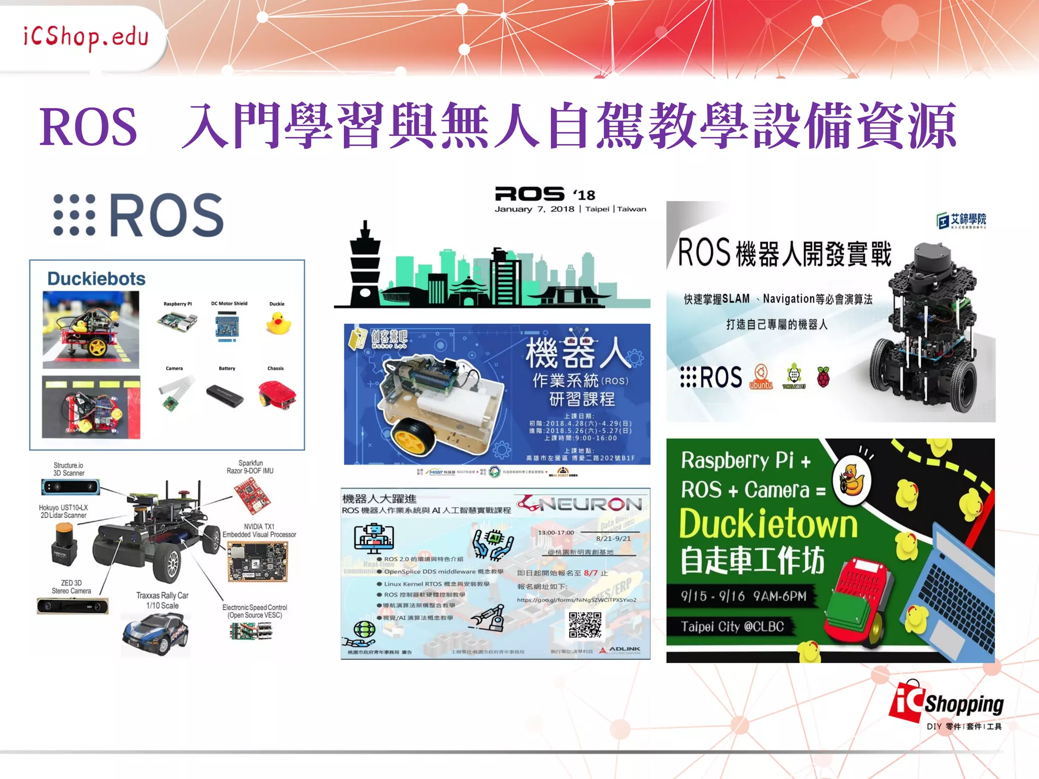 ROS 入門學習與無人自駕教學設備資源
 