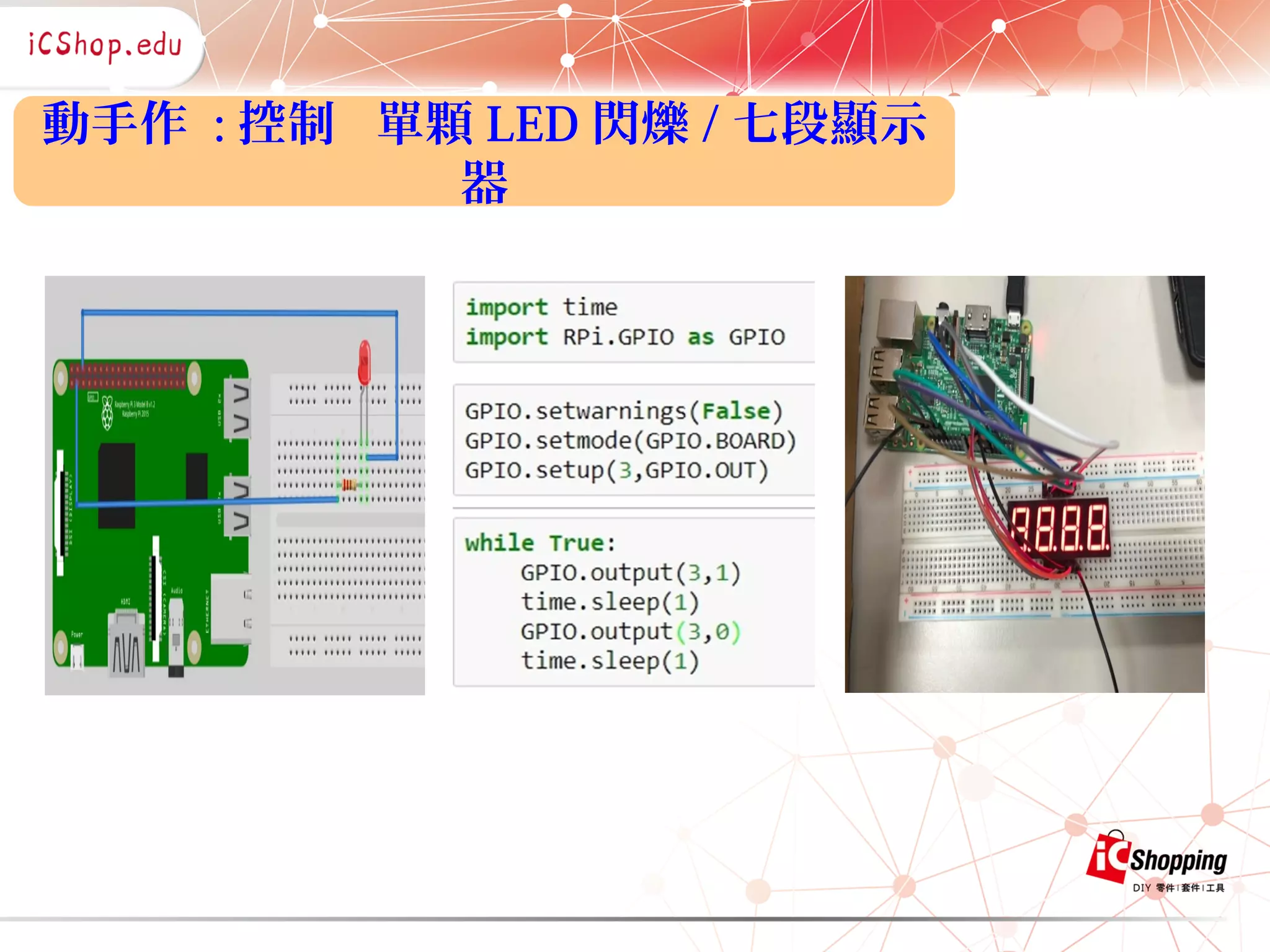 動手作 : 控制 單顆 LED 閃爍 / 七段顯示
器
 