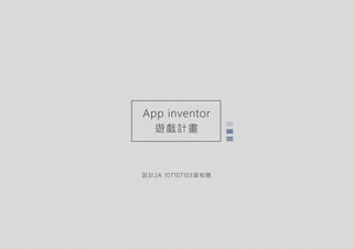 App inventor
遊戲計畫
設計2A 107107103曾柏雅
 