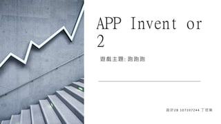 APP Invent or
2
遊戲主題: 跑跑跑
設計2B 107107244 丁冠瑜
 