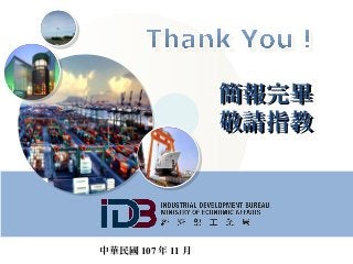 簡報完畢簡報完畢
敬請指教敬請指教
中華民國 107 年 11 月
 