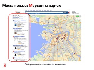 Места показа: Маркет на картах




           Товарные предложения от магазинов
 