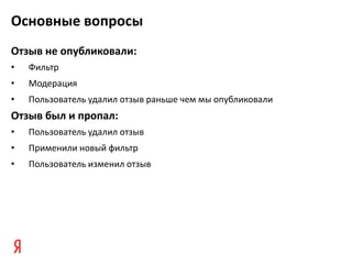 Основные вопросы
Отзыв не опубликовали:
•   Фильтр
•   Модерация
•   Пользователь удалил отзыв раньше чем мы опубликовали
Отзыв был и пропал:
•   Пользователь удалил отзыв
•   Применили новый фильтр
•   Пользователь изменил отзыв
 