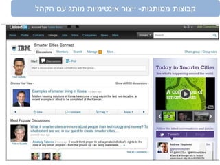 ‫ממותגות‬ ‫קבוצות‬-‫הקהל‬ ‫עם‬ ‫מותג‬ ‫אינטימיות‬ ‫ייצור‬
 