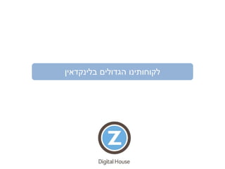 ‫הגדולים‬ ‫לקוחותינו‬‫בלינקדאין‬
 
