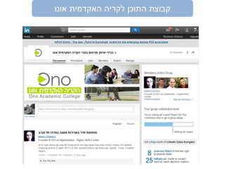 ‫אונו‬ ‫האקדמית‬ ‫לקריה‬ ‫התוכן‬ ‫קבוצת‬
 