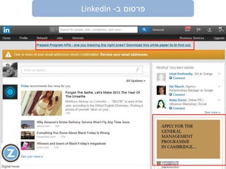 ‫ב‬ ‫פרסום‬-LinkedIn
1
2
 