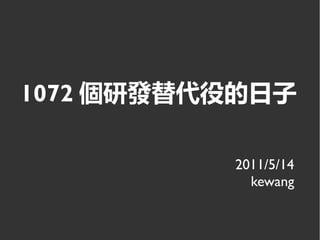 1072 個研發替代役的日子

          2011/5/14
            kewang
 