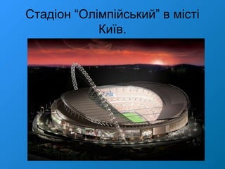 Стадіон “Олімпійський” в місті
Київ.
 