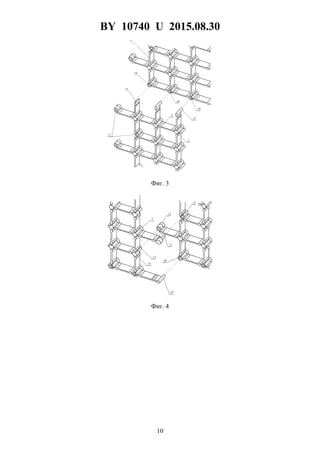 BY 10740 U 2015.08.30
10
Фиг. 3
Фиг. 4
 
