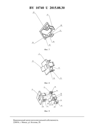 BY 10740 U 2015.08.30
12
Фиг. 7
Фиг. 8
Фиг. 9
Национальный центр интеллектуальной собственности.
220034, г. Минск, ул. Козлова, 20.
 