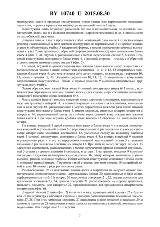 BY 10740 U 2015.08.30
7
мнемосхемы щита в процессе эксплуатации путем смены или перемещения отдельных
элементов, переноса фрагментов мнемосхем по лицевой панели 1 щита.
Конструкция щита позволяет размещать его как в незначительных по площади дис-
петчерских залах, так и в больших помещениях гидроэлектростанций и др. в зависимости
от потребностей заказчика.
Лицевая панель 1 щита представляет собой монтажный блок ячеек 4 (пластмассовую
решетку), выполненный в виде сотовой конструкции из вертикальных 5 и горизонтальных
стенок 6, образующих ячейки 3 квадратной формы, в местах пересечения которых выпол-
нены втулки 7, выступающие с обратной стороны сотовой конструкции монтажного блока
ячеек 4 (фиг. 3, 4). Втулки 7, расположенные в местах пересечения стенок 5, 6 ячеек 3 со-
товой конструкции монтажного блока ячеек 4, с лицевой стороны - глухие, а с обратной
стороны имеют прямоугольное гнездо 8 (фиг. 5).
По левой, верхней и правой сторонам монтажного блока ячеек 4 имеются консоли 9 с
выполненными заодно с ними элементами соединения 10, 11 и 12, 13 сопрягаемых мон-
тажных блоков ячеек 4, соответствующих друг другу попарно, нижние ряды - верхним 10,
11, левые - правым 12, 13. Элементы соединения 10, 11, 12, 13 выполнены с конусными
сопрягаемыми поверхностями. Левые и правые консоли 9 смещены относительно друг
друга на одну ячейку.
Таким образом, монтажный блок ячеек 4 сотовой конструкции имеет 6×7 ячеек с воз-
можностью образования дополнительных ячеек с трех сторон, а при соединении концевых
консолей 9 количество ячеек составляет 8×8.
Часть концов (шесть) верхних консолей имеет элементы соединения, выполненные в
виде выступающих штырей 11, а соответствующие им элементы соединения, выполнен-
ные в виде втулок 10, расположенные в местах пересечения нижнего ряда ячеек сотовой
конструкции монтажного блока ячеек 4, имеют сквозные, ответные штырям отверстия с
прорезью 14, расположенной снизу по глубине ячеек сотовой конструкции монтажного
блока ячеек 4. При этом верхняя крайняя левая консоль 15 обрезана, т.е. выполнена без
штыря.
На концах консолей 9 левой стороны монтажного блока ячеек 4 и в местах пересече-
ния концевой вертикальной стенки 5 с горизонтальными 6 расположены втулки со сквоз-
ными отверстиями элементов соединения 12, усеченные сверху на половину глубины
ячеек 3 сотовой конструкции монтажного блока ячеек 4. На концах консолей 9 правого
вертикального ряда и в местах пересечения концевой вертикальной стенки 5 с горизон-
тальными 6 расположены ответные им штыри 13. При этом не менее четырех штырей 13
элементов соединения, расположенных в местах пересечения правой концевой вертикаль-
ной 5 стенки с горизонтальными 6 стенками, и штыри 13 на правых консолях 9 выполне-
ны заодно с глухими цилиндрическими втулками 16, снизу которых выполнена ступень
высотой, равной половине глубины ячейки сотовой конструкции монтажного блока ячеек
4, а нижний правый штырь 17 не имеет такой ступени, при этом прорезь 18 на крайней ле-
вой втулке 10 нижнего ряда расположена слева.
Рама-основание 19 из монтажных блоков ячеек 4 закреплена на несущей основе дис-
петчерского мнемонического щита - вертикальных опорах 20, выполненных в виде полых
перфорированных труб. На опорах 20 выполнены отверстия 21, 22, предназначенные для
крепежных элементов 23, 24, причем отверстие 21, расположенное на стороне крепления,
меньшего диаметра, чем отверстие 22, предназначенное для прохождения отверточного
инструмента (фиг. 6).
Лицевой элемент 2 щита (фиг. 7) выполнен в виде прямоугольной крышки 25 с бурти-
ком 26 по периметру с обратной стороны и попарно расположенными замковыми элемен-
тами 27, 28. При этом замковые элементы 27 выполнены в виде консолей с зацепами 29, а
замковые элементы 28 выполнены в виде плоских пружинистых консолей, имеющих пря-
моугольные 30 и Т-образные 31 отверстия.
 