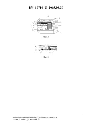 BY 10756 U 2015.08.30
5
Фиг. 2
Фиг. 3
Национальный центр интеллектуальной собственности.
220034, г. Минск, ул. Козлова, 20.
 