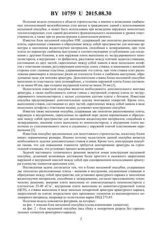 BY 10759 U 2015.08.30
2
Полезная модель относится к области строительства, а именно к возведению снабжен-
ных теплоизоляцией железобетонных стен жилых и гражданских зданий с использованием
несъемной опалубки, и может быть использована при возведении наружных монолитных
теплоизолирующих стен зданий различного функционального назначения и уровня ответ-
ственности, а также при их реконструкции и капитальном ремонте.
Известен блок несъемной опалубки FDF, содержащий две оппозитно расположенные
плиты, скрепленные стяжками и образующие между собой пространство для монтажа ар-
матуры и заполнения жидкотекучим материалом, способным к затвердеванию, при этом
плиты по периметру снабжены выступами и соответствующими углублениями для соеди-
нения с другими блоками, в нем наружная плита выполнена из экструдированного пено-
полистирола, а внутренняя - из фибролита, расстояние между плитами задается стяжками,
состоящими из двух частей, скрепленных между собой замком в виде нескольких штиф-
тов с ответными пазами, регулирующим конечную длину стяжки, и имеющими с внешней
стороны плит съемные пластины, удерживающие эти плиты, при этом стяжки плит распо-
ложены равномерно в несколько рядов на плоскости блока и снабжены выступами, обра-
зующими пазы для монтажа арматуры. Дополнительно стяжка блока несъемной опалубки
выполнена из пластмассы типа поликарбонат, а толщина наружной плиты блока составля-
ет не менее 80 мм, при толщине внутренней плиты не менее 24 мм [1].
Недостатком известной опалубки является необходимость дополнительного монтажа
арматуры, а также необходимость снятия глянца с внутренней стороны плиты из экстру-
дированного пенополистирола с целью улучшения адгезии плиты с бетоном. Известная
опалубка предусматривает дополнительную заделку монтажных отверстий. Кроме того,
выполнение стяжек, состоящими из двух частей, скрепленных между собой замком в виде
нескольких штифтов с ответными пазами, усложняет конструкцию опалубки.
Известна также несъемная опалубка, содержащая две оппозитно расположенные плиты,
наружную и внутреннюю, скрепленные по крайней мере двумя перемычками и образую-
щие между собой пространство для заполнения жидкотекучим материалом, способным к
затвердеванию, внешняя плита выполнена из пенополистирола, а внутренняя плита вы-
полнена из стекломагниевого листа и соединена с наружной плитой пластиковыми пере-
мычками [2].
Известная опалубка предназначена для малоэтажного строительства, поскольку блоки
имеют ограниченные размеры. Именно поэтому недостатком данной опалубки является
необходимость заделки дополнительных стыков и швов. Кроме того, конструкция опалуб-
ки такова, что для повышения этажности требуется монтирование арматуры на строи-
тельной площадке, что усложняет процесс возведения здания.
Задачей настоящего технического решения является новая конструкция несъемной
опалубки, делающей возможным достижение более простого и надежного закрепления
наружной и внутренней панелей между собой при одновременном использовании армату-
ры в качестве элементов крепления плит.
Поставленная задача достигается тем, что в блоке несъемной опалубки, содержащем
две оппозитно расположенные плиты - внешняя и внутренняя, соединенные стяжками и
образующие между собой пространство для установки арматурного каркаса и заполнения
жидкотекучим материалом, способным к затвердеванию, согласно предложенному техни-
ческому решению, внешняя плита выполнена из самозатухающего пенополистирола с
плотностью 25-40 кГ/м3
, внутренняя плита выполнена из цемонтно-стружечной плиты
(ЦСП), а стяжка выполнена в виде шпильки поперечной арматуры арматурного каркаса,
закрепленной на плитах посредством трех крепежных элементов из высокопрочного по-
лимерного материала, например из полиэтилена марки ПНД 273-83.
Полезная модель поясняется фигурами, на которых:
на фиг. 1 показан блок несъемной опалубки (схема компоновки элементов);
на фиг. 2 - блок несъемной опалубки (вид сбоку в поперечном разрезе без горизон-
тальных элементов арматурного каркаса);
 