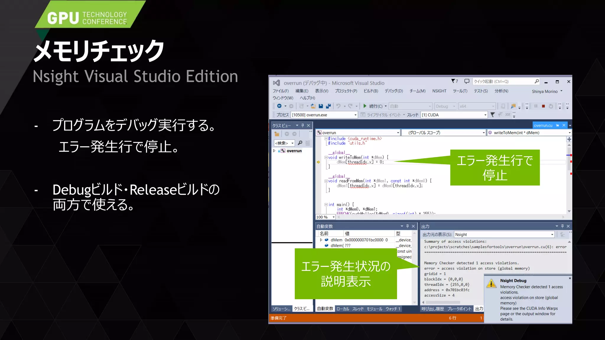 メモリチェック
- プログラムをデバッグ実行する。
エラー発生行で停止。
- Debugビルド・Releaseビルドの
両方で使える。
Nsight Visual Studio Edition
エラー発生行で
停止
エラー発生状況の
説明表示
 
