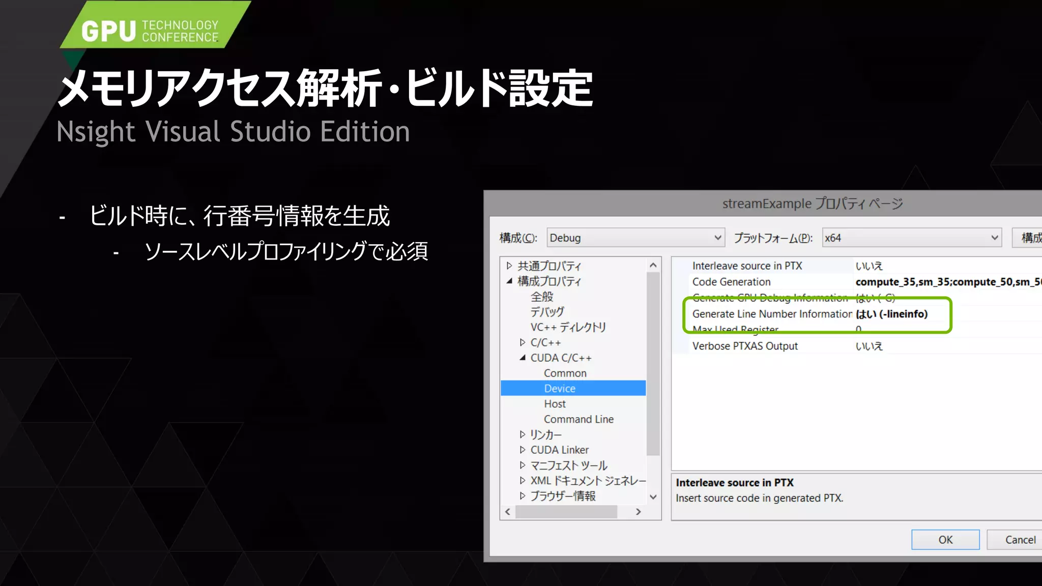 メモリアクセス解析・ビルド設定
- ビルド時に、行番号情報を生成
- ソースレベルプロファイリングで必須
Nsight Visual Studio Edition
 