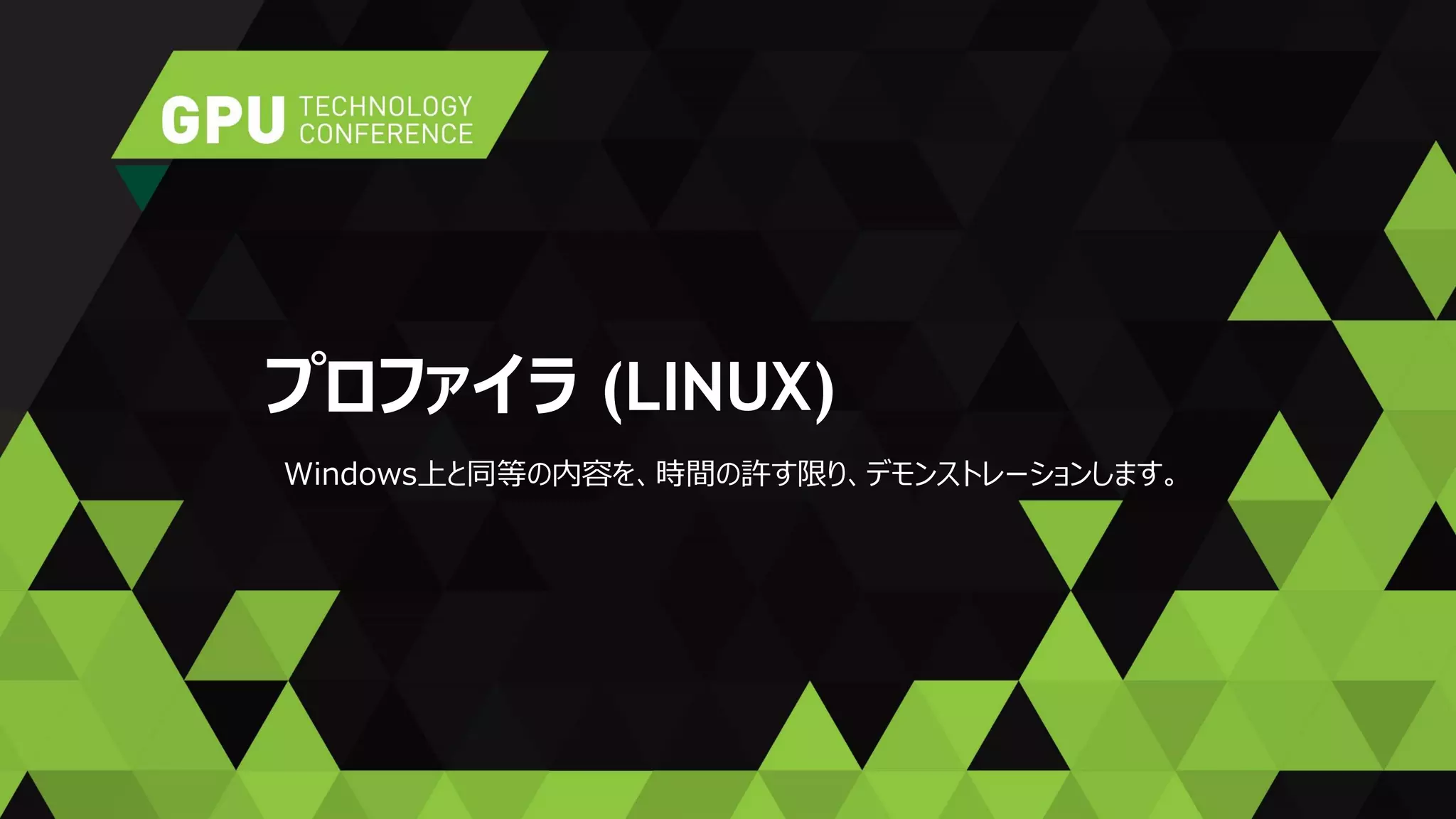 プロファイラ (LINUX)
Windows上と同等の内容を、時間の許す限り、デモンストレーションします。
 