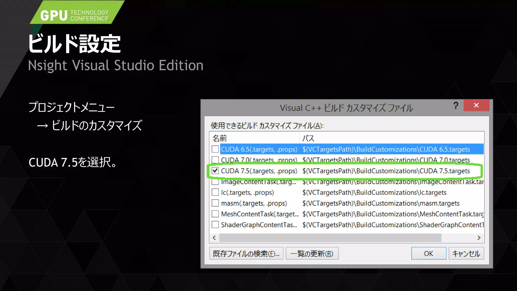 ビルド設定
プロジェクトメニュー
→ ビルドのカスタマイズ
CUDA 7.5を選択。
Nsight Visual Studio Edition
 