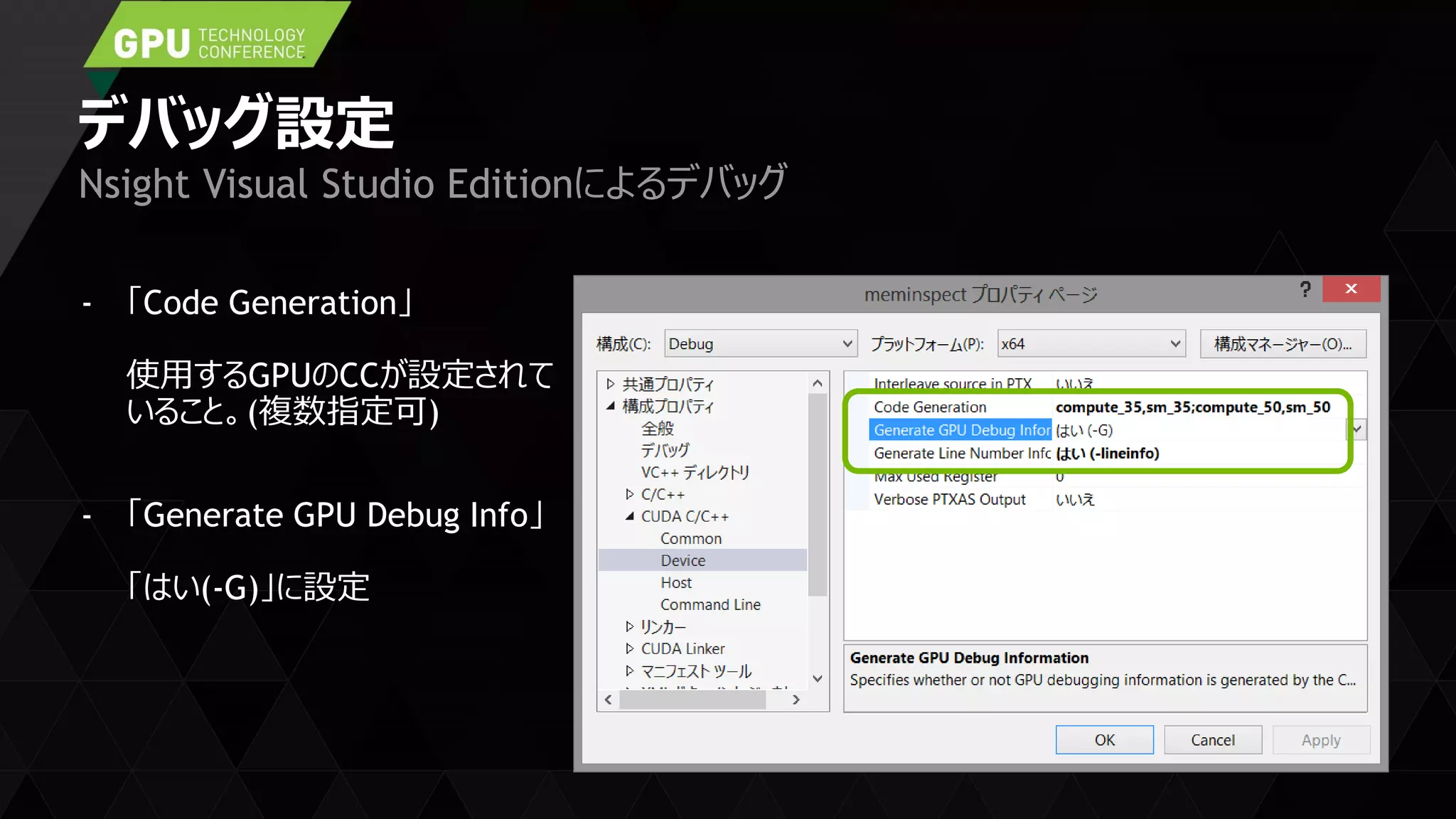 デバッグ設定
- 「Code Generation」
使用するGPUのCCが設定されて
いること。(複数指定可)
- 「Generate GPU Debug Info」
「はい(-G)」に設定
Nsight Visual Studio Editionによるデバッグ
 