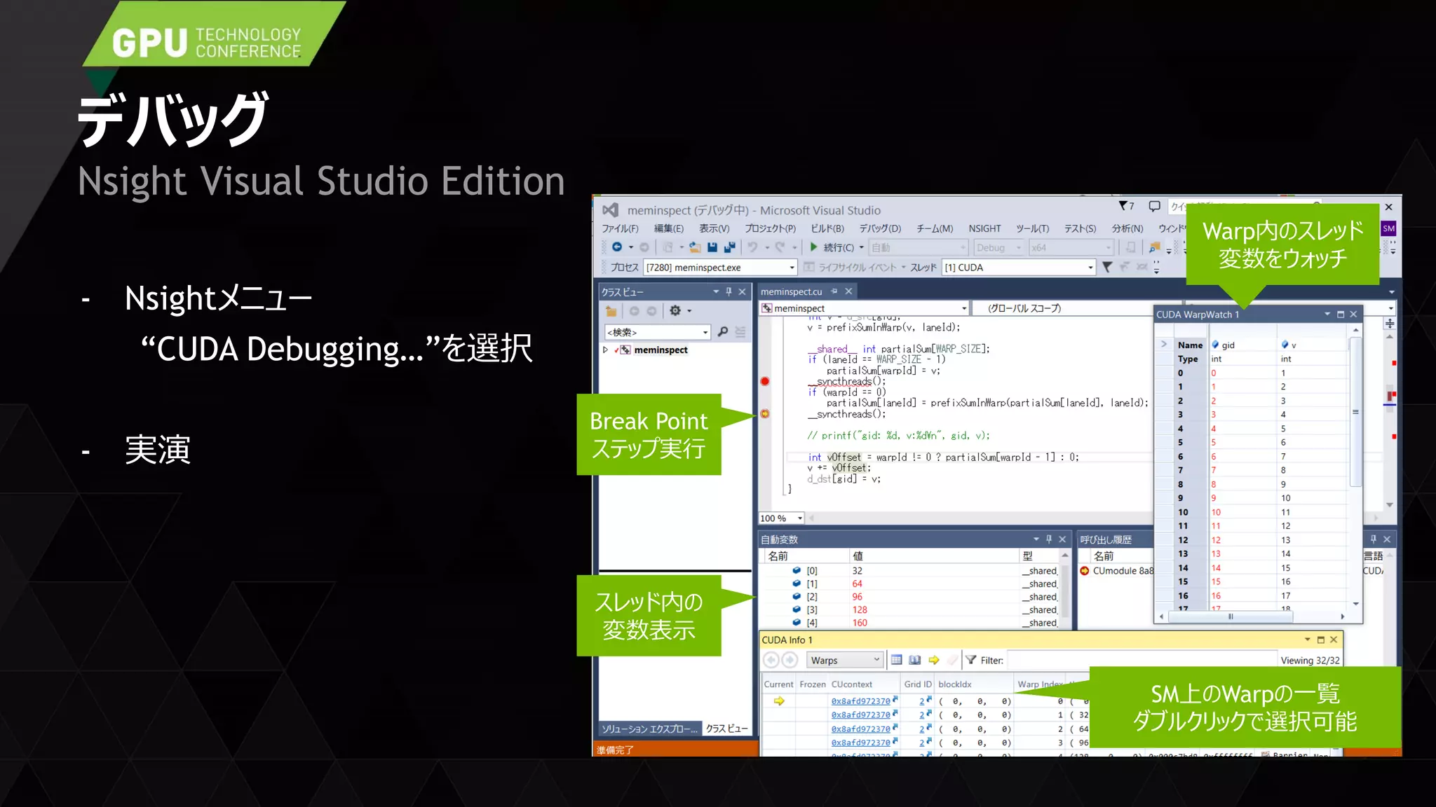 デバッグ
- Nsightメニュー
“CUDA Debugging…”を選択
- 実演
Nsight Visual Studio Edition
Break Point
ステップ実行
スレッド内の
変数表示
Warp内のスレッド
変数をウォッチ
SM上のWarpの一覧
ダブルクリックで選択可能
 