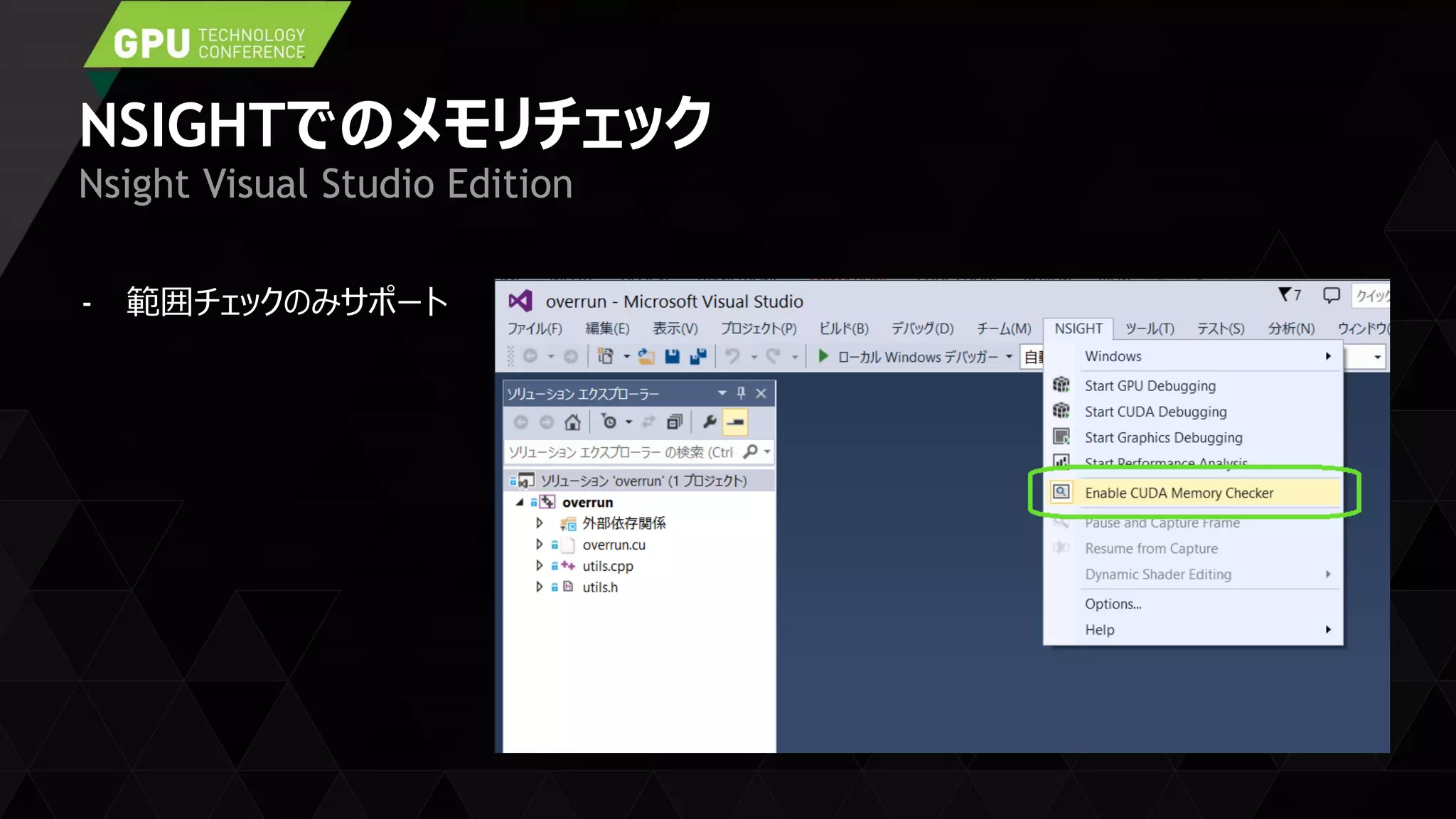 NSIGHTでのメモリチェック
- 範囲チェックのみサポート
Nsight Visual Studio Edition
 