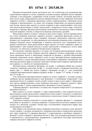 BY 10764 U 2015.08.30
3
Решение поставленной задачи достигается тем, что в известном узле соединения про-
странственного каркаса из полых стержней, оголовки которых снабжены жестко прикреп-
ленными к ним фланцами, содержащем полый узловой элемент, последний выполнен в
виде полого шара, оборудованного жестко прикрепленными к нему опорными консолями
таврового сечения с торцовыми фасонками, соосно сопрягающимися с фланцами полых
стержней и выполненными с не менее чем четырьмя отверстиями для пропуска крепеж-
ных болтов, причем верх каждого из полых стержней и верх сопрягающейся с ним опор-
ной консоли расположены в одной, касательной к поверхности полого шара, плоскости,
отверстия в торцовых фасонках расположены симметрично относительно стенки опорных
консолей таврового сечения, а отверстия во фланцах выполнены с резьбой.
Выполнение каждого узлового элемента в виде полого шара с жестко прикрепленны-
ми к нему опорными консолями таврового сечения с торцовыми фасонками, соосно со-
прягающимися с фланцами полых стержней, позволяет существенно упростить конст-
рукцию узла соединения, что обуславливается изготовлением фланцев полых стержней и
опорных консолей одного типоразмера, и повысить жесткость узла. Упрощению конст-
рукции способствует также расположение верха каждого из полых стержней и верха со-
прягающейся с ним опорной консоли в одной, касательной к поверхности полого шара,
плоскости, что облегчает устройство беспрогонного покрытия.
Изготовление торцовых фасонок с не менее чем четырьмя расположенными симмет-
рично относительно стенки опорных консолей таврового сечения отверстиями для про-
пуска крепежных болтов и выполнение отверстий во фланцах с резьбой обеспечивают
надежное защемление полых стержней в узлах во всех пространственных направлениях,
что необходимо в случае пространственных однослойных стержневых конструкций типа
оболочек различных форм и позволяет выполнить беспрогонное покрытие пространствен-
ного каркаса, т.е. снизить его материалоемкость.
Полезная модель поясняется фигурами, где на фиг. 1 изображен общий вид узлового
элемента с опорными консолями; на фиг. 2 - узловой элемент с опорными консолями, вид
сверху; фиг. 3 - общий вид полого стержня с фланцами; на фиг. 4 - узел соединения
стержней пространственного каркаса в разрезе; на фиг. 3 - разрез "1-1" на фиг. 4; на фиг. 6 -
вид "А" на фиг. 3.
Узел соединения пространственного каркаса из полых стержней 1, оголовки которых
снабжены жестко прикрепленными к ним фланцами 2 с резьбовыми отверстиями 3 под
крепежные болты 4, содержит полый узловой элемент в виде полого шара 5, оборудован-
ного жестко прикрепленными к нему опорными консолями 6 таврового сечения с торцо-
выми фасонками 7, соосно сопрягающимися с фланцами 2 полых стержней 1.
Торцовые фасонки 7 выполнены с не менее чем четырьмя отверстиями 8 для пропуска
крепежных болтов 4.
Верх каждого из полых стержней 1 и верх сопрягающейся с ним опорной консоли 6
расположены в одной, касательной к поверхности полого шара 5, плоскости, а отверстия 8
в торцовых фасонках 7 расположены симметрично относительно стенки 9 опорных консо-
лей 6 таврового сечения.
Скрепление опорных консолей 6 с полым шаром 5, торцовых фасонок 7 с опорными
консолями 6 и фланцев 2 с полыми стержнями 1 осуществляется жестким сварным соеди-
нением 10 в заводских условиях. Полый шар 5 изготавливают посредством сварки двух
штампованных полусфер 11.
При сборке узла соединения между опорными консолями 6 смежных узлов заводятся
полые стержни 1, которые соединяются с опорными консолями 6 посредством пропускае-
мых через отверстии 8 в торцовых фасонках 7 и вкручиваемых в резьбовые отверстия 3
фланцев 2 полых стержней 1 крепежных болтов 4. При этом установка крепежных болтов
4 производится с контролируемым напряжением и упрощается благодаря выполнению
опорных консолей 6 таврового сечения.
 