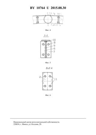BY 10764 U 2015.08.30
5
Фиг. 4
Фиг. 5
Фиг. 6
Национальный центр интеллектуальной собственности.
220034, г. Минск, ул. Козлова, 20.
 