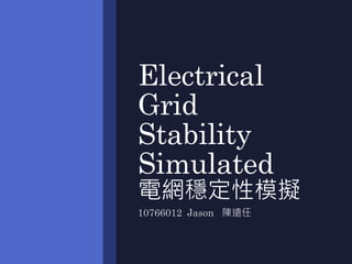 Electrical
Grid
Stability
Simulated
電網穩定性模擬
10766012 Jason 陳遠任
 