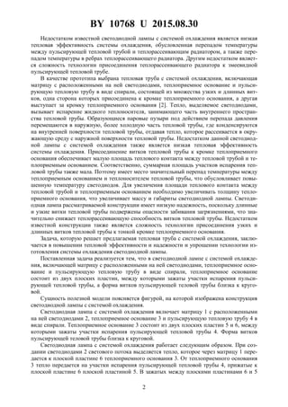 BY 10768 U 2015.08.30
2
Недостатком известной светодиодной лампы с системой охлаждения является низкая
тепловая эффективность системы охлаждения, обусловленная перепадом температуры
между пульсирующей тепловой трубой и теплорассеивающим радиатором, а также пере-
падом температуры в ребрах теплорассеивающего радиатора. Другим недостатком являет-
ся сложность технологии присоединения теплорассеивающего радиатора к змеевидной
пульсирующей тепловой трубе.
В качестве прототипа выбрана тепловая труба с системой охлаждения, включающая
матрицу с расположенными на ней светодиодами, теплоприемное основание и пульси-
рующую тепловую трубу в виде спирали, состоящей из множества узких и длинных вит-
ков, одна сторона которых присоединена к кромке теплоприемного основания, а другая
выступает за кромку теплоприемного основания [2]. Тепло, выделяемое светодиодами,
вызывает испарение жидкого теплоносителя, занимающего часть внутреннего простран-
ства тепловой трубы. Образующиеся паровые пузыри под действием перепада давления
перемещаются в наружную, более холодную часть тепловой трубы, где конденсируются
на внутренней поверхности тепловой трубы, отдавая тепло, которое рассеивается в окру-
жающую среду с наружной поверхности тепловой трубы. Недостатком данной светодиод-
ной лампы с системой охлаждения также является низкая тепловая эффективность
системы охлаждения. Присоединение витков тепловой трубы к кромке теплоприемного
основания обеспечивает малую площадь теплового контакта между тепловой трубой и те-
плоприемным основанием. Соответственно, суммарная площадь участков испарения теп-
ловой трубы также мала. Поэтому имеет место значительный перепад температуры между
теплоприемным основанием и теплоносителем тепловой трубы, что обусловливает повы-
шенную температуру светодиодов. Для увеличения площади теплового контакта между
тепловой трубой и теплоприемным основанием необходимо увеличивать толщину тепло-
приемного основания, что увеличивает массу и габариты светодиодной лампы. Светоди-
одная лампа рассматриваемой конструкции имеет низкую надежность, поскольку длинные
и узкие витки тепловой трубы подвержены опасности забивания загрязнениями, что зна-
чительно снижает теплорассеивающую способность витков тепловой трубы. Недостатком
известной конструкции также является сложность технологии присоединения узких и
длинных витков тепловой трубы к тонкой кромке теплоприемного основания.
Задача, которую решает предлагаемая тепловая труба с системой охлаждения, заклю-
чается в повышении тепловой эффективности и надежности и упрощении технологии из-
готовления системы охлаждения светодиодной лампы.
Поставленная задача реализуется тем, что в светодиодной лампе с системой охлажде-
ния, включающей матрицу с расположенными на ней светодиодами, теплоприемное осно-
вание и пульсирующую тепловую трубу в виде спирали, теплоприемное основание
состоит из двух плоских пластин, между которыми зажаты участки испарения пульси-
рующей тепловой трубы, а форма витков пульсирующей теловой трубы близка к круго-
вой.
Сущность полезной модели поясняется фигурой, на которой изображена конструкция
светодиодной лампы с системой охлаждения.
Светодиодная лампа с системой охлаждения включает матрицу 1 с расположенными
на ней светодиодами 2, теплоприемное основание 3 и пульсирующую тепловую трубу 4 в
виде спирали. Теплоприемное основание 3 состоит из двух плоских пластин 5 и 6, между
которыми зажаты участки испарения пульсирующей тепловой трубы 4. Форма витков
пульсирующей теловой трубы близка к круговой.
Светодиодная лампа с системой охлаждения работает следующим образом. При соз-
дании светодиодами 2 светового потока выделяется тепло, которое через матрицу 1 пере-
дается к плоской пластине 6 теплоприемного основания 3. От теплоприемного основания
3 тепло передается на участки испарения пульсирующей тепловой трубы 4, прижатые к
плоской пластине 6 плоской пластиной 5. В зажатых между плоскими пластинами 6 и 5
 