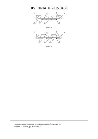 BY 10774 U 2015.08.30
4
Фиг. 3
Фиг. 4
Национальный центр интеллектуальной собственности.
220034, г. Минск, ул. Козлова, 20.
 