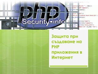 Защита при
създаване на
PHP
приложения в
Интернет
 