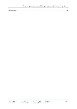 Защита при създаване на PHP приложения в Интернет 2013

Източници ............................................................................................................................... 22




Антон Шумански, спец.Информатика, V курс, гр.59, фак. №10782                                                                            3
 