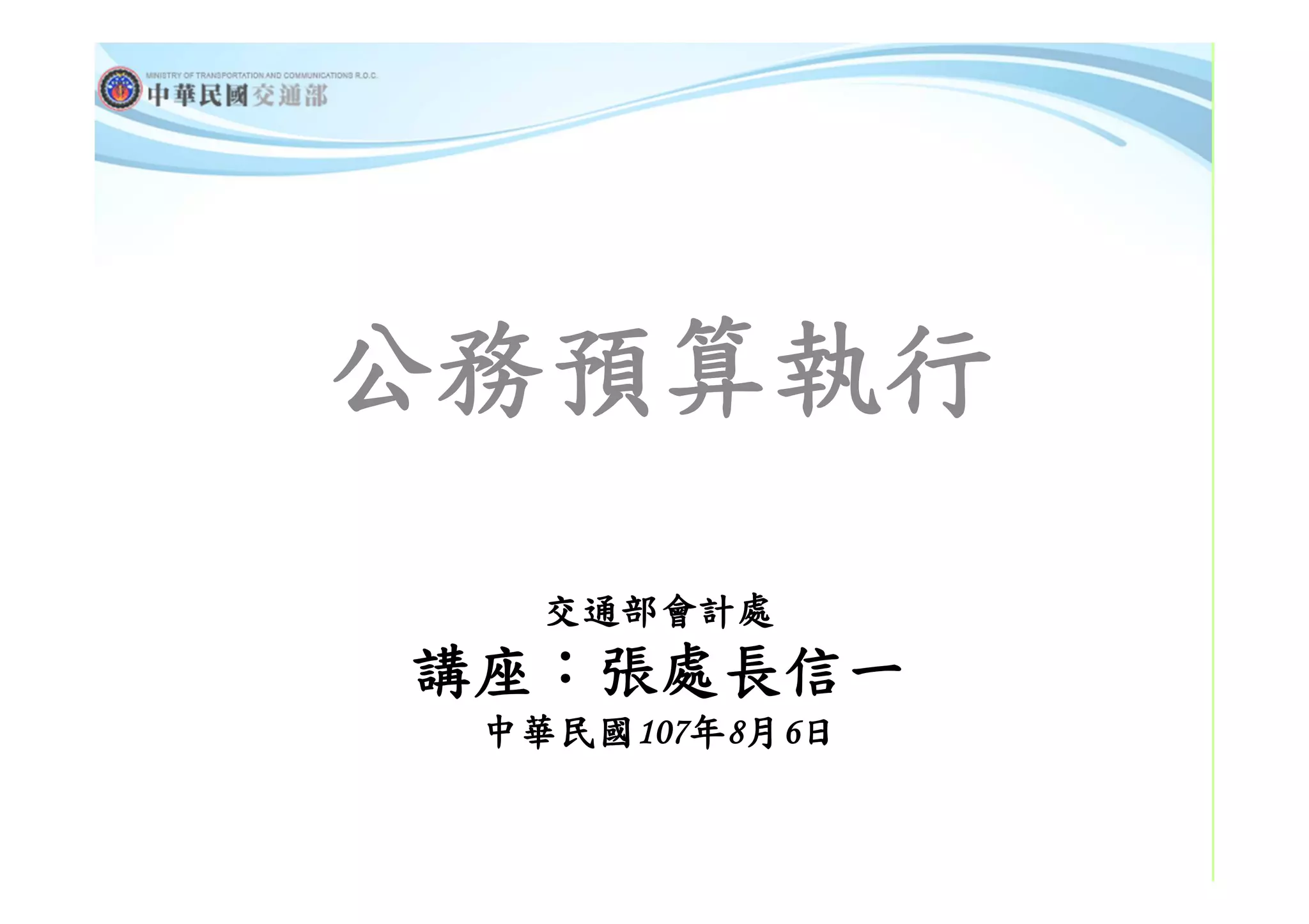 107年交通部主計業務研討會講義| PDF