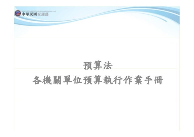 107年交通部主計業務研討會講義