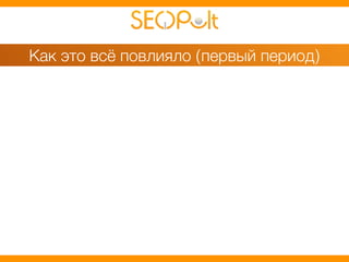 Как это всё повлияло (первый период) 
 