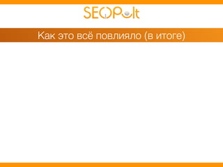 Как это всё повлияло (в итоге) 
 