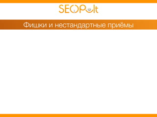 Фишки и нестандартные приёмы 
 
