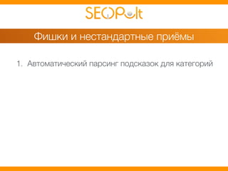 Фишки и нестандартные приёмы 
1. Автоматический парсинг подсказок для категорий 
 