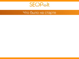 Что было на старте 
 