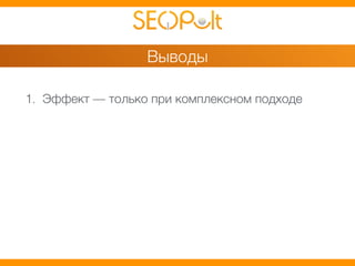 Выводы 
1. Эффект — только при комплексном подходе 
 