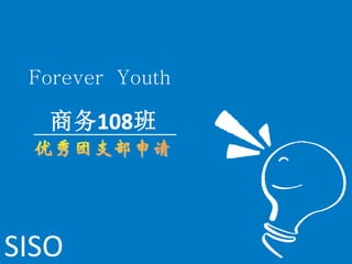 Forever Youth




SISO
 
