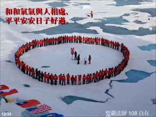和和氣氣與人相處，
 平平安安日子好過。




12/35        聖嚴法師 108 自在
 