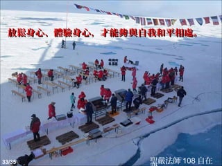 放鬆身心、體驗身心，才能夠 與自我和平相處。




33/35            聖嚴法師 108 自在
 